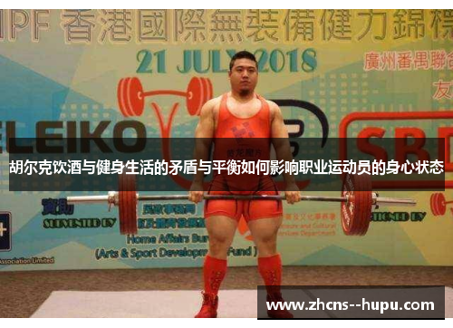 胡尔克饮酒与健身生活的矛盾与平衡如何影响职业运动员的身心状态