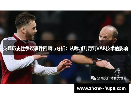 英超历史性争议事件回顾与分析：从裁判判罚到VAR技术的影响