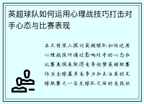 英超球队如何运用心理战技巧打击对手心态与比赛表现 英超球队如何运用心理战技巧打击对手心态与比赛表现