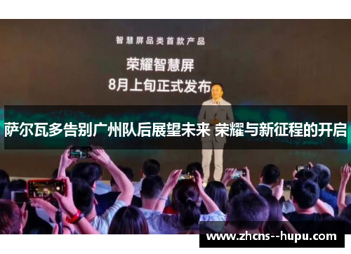 萨尔瓦多告别广州队后展望未来 荣耀与新征程的开启