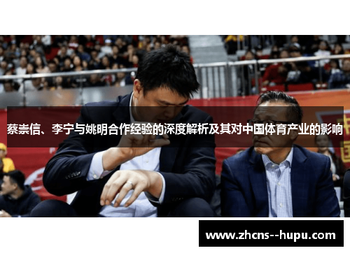 蔡崇信、李宁与姚明合作经验的深度解析及其对中国体育产业的影响 蔡崇信、李宁与姚明合作经验的深度解析及其对中国体育产业的影响