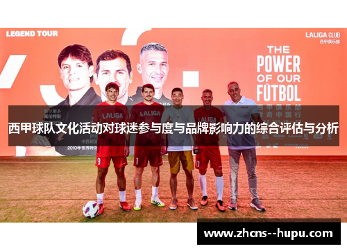 西甲球队文化活动对球迷参与度与品牌影响力的综合评估与分析