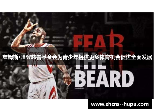 詹姆斯·哈登慈善基金会为青少年提供更多体育机会促进全面发展