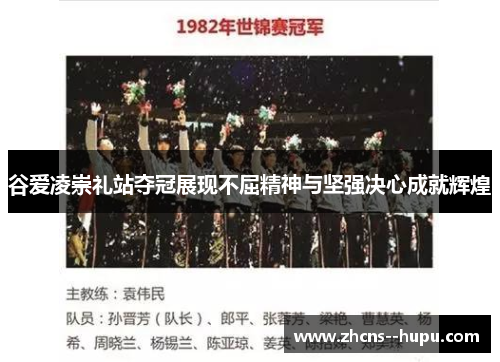 谷爱凌崇礼站夺冠展现不屈精神与坚强决心成就辉煌