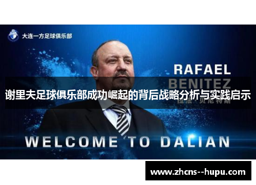 谢里夫足球俱乐部成功崛起的背后战略分析与实践启示 谢里夫足球俱乐部成功崛起的背后战略分析与实践启示