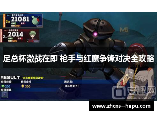 足总杯激战在即 枪手与红魔争锋对决全攻略