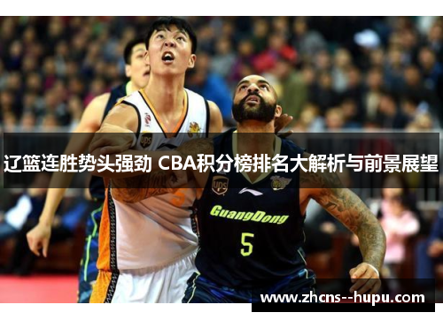 辽篮连胜势头强劲 CBA积分榜排名大解析与前景展望