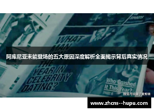 阿库尼亚未能登场的五大原因深度解析全面揭示背后真实情况 阿库尼亚未能登场的五大原因深度解析全面揭示背后真实情况