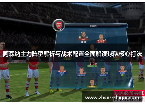 阿森纳主力阵型解析与战术配置全面解读球队核心打法