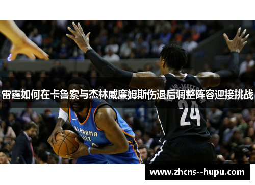 雷霆如何在卡鲁索与杰林威廉姆斯伤退后调整阵容迎接挑战
