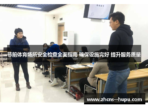 节前体育场所安全检查全面指南 确保设施完好 提升服务质量 节前体育场所安全检查全面指南 确保设施完好 提升服务质量