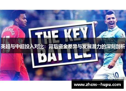 英超与中超投入对比：背后资金差异与发展潜力的深刻剖析