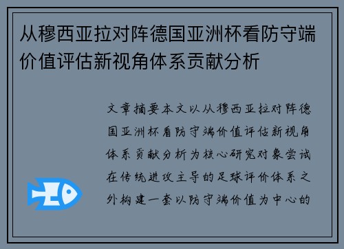 从穆西亚拉对阵德国亚洲杯看防守端价值评估新视角体系贡献分析
