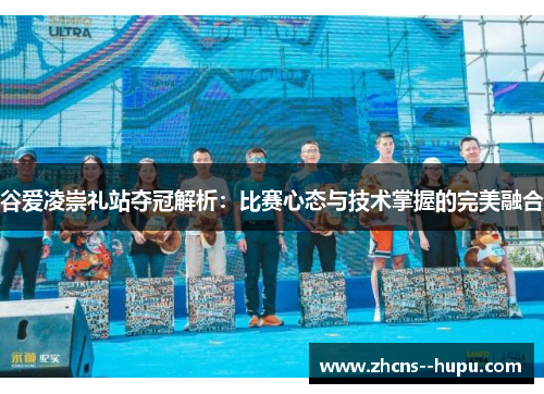 谷爱凌崇礼站夺冠解析：比赛心态与技术掌握的完美融合