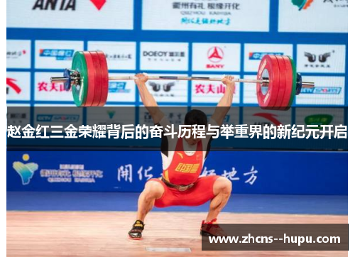 赵金红三金荣耀背后的奋斗历程与举重界的新纪元开启