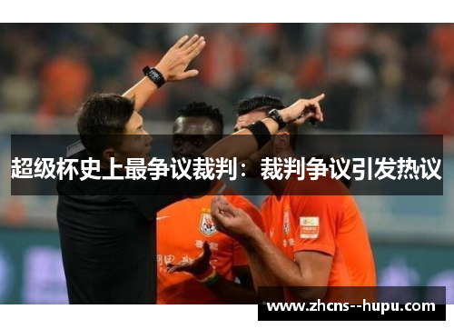 超级杯史上最争议裁判：裁判争议引发热议