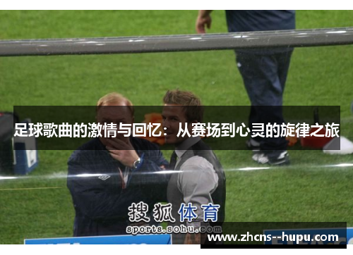 足球歌曲的激情与回忆：从赛场到心灵的旋律之旅