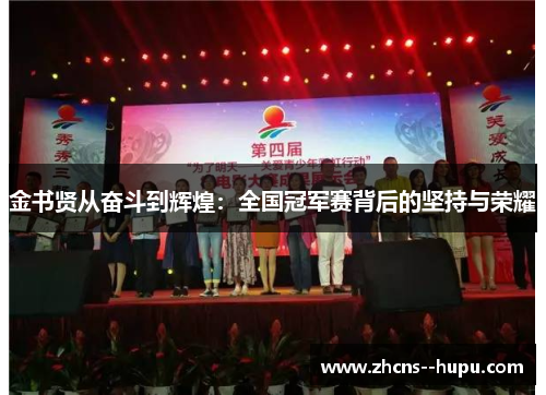 金书贤从奋斗到辉煌：全国冠军赛背后的坚持与荣耀