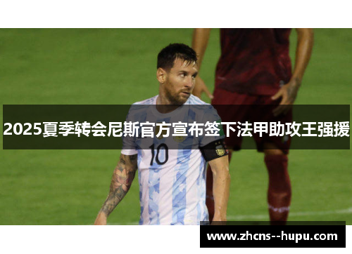 2025夏季转会尼斯官方宣布签下法甲助攻王强援 2025夏季转会尼斯官方宣布签下法甲助攻王强援