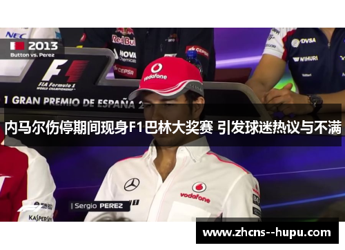 内马尔伤停期间现身F1巴林大奖赛 引发球迷热议与不满