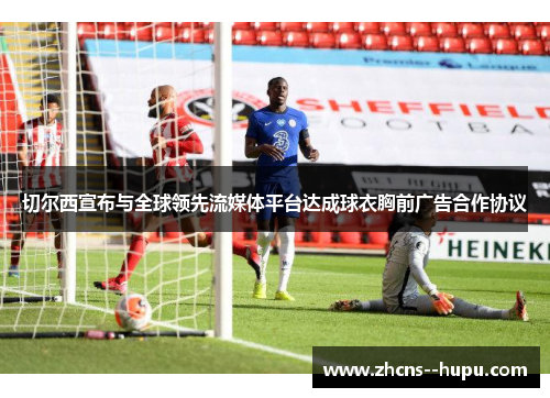 切尔西宣布与全球领先流媒体平台达成球衣胸前广告合作协议 切尔西宣布与全球领先流媒体平台达成球衣胸前广告合作协议