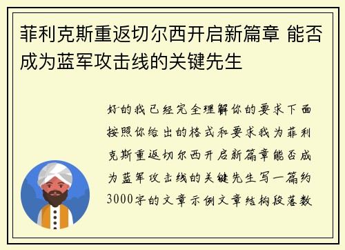 菲利克斯重返切尔西开启新篇章 能否成为蓝军攻击线的关键先生