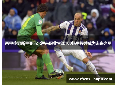 西甲传奇新星亚马尔迎来职业生涯100场里程碑成为未来之星 西甲传奇新星亚马尔迎来职业生涯100场里程碑成为未来之星