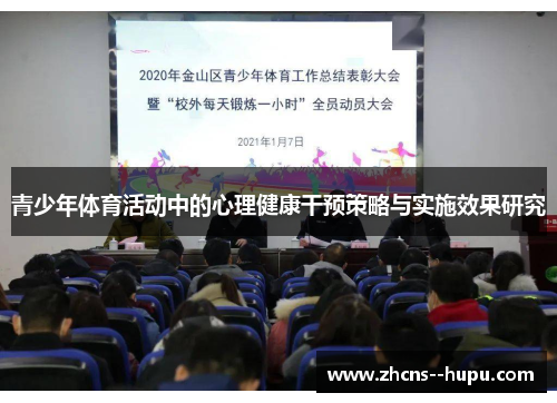 青少年体育活动中的心理健康干预策略与实施效果研究 青少年体育活动中的心理健康干预策略与实施效果研究
