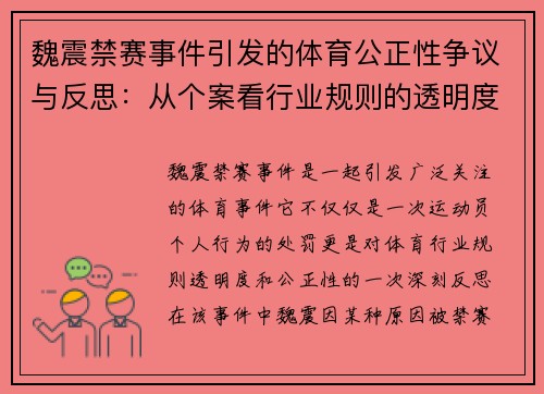 魏震禁赛事件引发的体育公正性争议与反思:从个案看行业规则的透明度与公正性 魏震禁赛事件引发的体育公正性争议与反思:从个案看行业规则的透明度与公正性