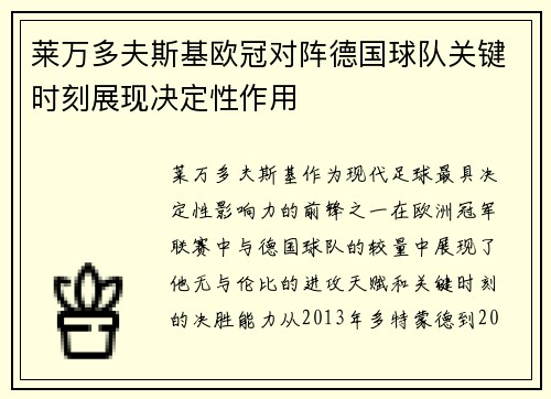 莱万多夫斯基欧冠对阵德国球队关键时刻展现决定性作用 莱万多夫斯基欧冠对阵德国球队关键时刻展现决定性作用