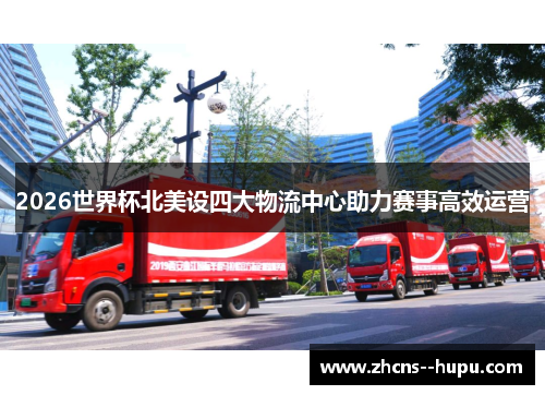 2026世界杯北美设四大物流中心助力赛事高效运营 2026世界杯北美设四大物流中心助力赛事高效运营
