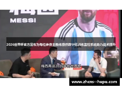 2026世界杯官方宣布为每位参赛主教练提供数字化训练监控系统助力战术提升 2026世界杯官方宣布为每位参赛主教练提供数字化训练监控系统助力战术提升