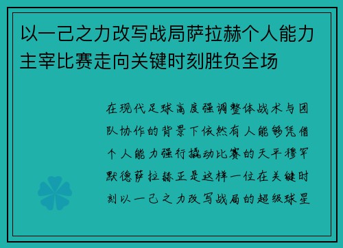 以一己之力改写战局萨拉赫个人能力主宰比赛走向关键时刻胜负全场 以一己之力改写战局萨拉赫个人能力主宰比赛走向关键时刻胜负全场