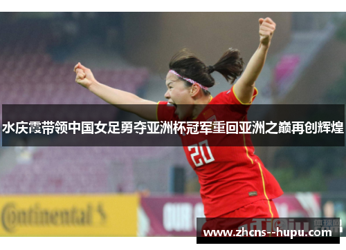 水庆霞带领中国女足勇夺亚洲杯冠军重回亚洲之巅再创辉煌 水庆霞带领中国女足勇夺亚洲杯冠军重回亚洲之巅再创辉煌