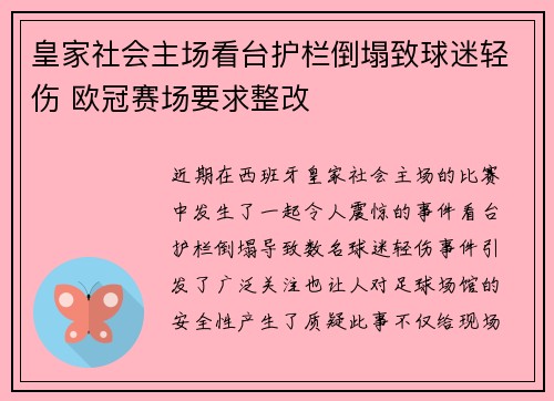 皇家社会主场看台护栏倒塌致球迷轻伤 欧冠赛场要求整改 皇家社会主场看台护栏倒塌致球迷轻伤 欧冠赛场要求整改