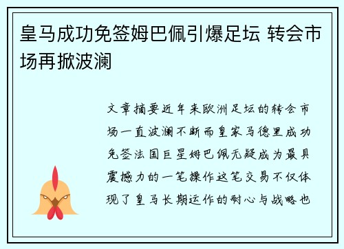 皇马成功免签姆巴佩引爆足坛 转会市场再掀波澜 皇马成功免签姆巴佩引爆足坛 转会市场再掀波澜