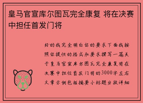 皇马官宣库尔图瓦完全康复 将在决赛中担任首发门将