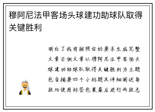 穆阿尼法甲客场头球建功助球队取得关键胜利 穆阿尼法甲客场头球建功助球队取得关键胜利