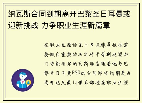 纳瓦斯合同到期离开巴黎圣日耳曼或迎新挑战 力争职业生涯新篇章 纳瓦斯合同到期离开巴黎圣日耳曼或迎新挑战 力争职业生涯新篇章