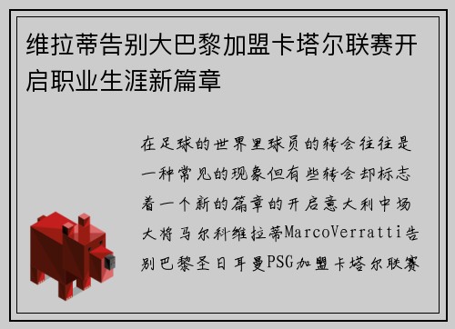 维拉蒂告别大巴黎加盟卡塔尔联赛开启职业生涯新篇章 维拉蒂告别大巴黎加盟卡塔尔联赛开启职业生涯新篇章