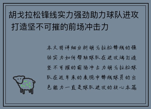 胡戈拉松锋线实力强劲助力球队进攻 打造坚不可摧的前场冲击力 胡戈拉松锋线实力强劲助力球队进攻 打造坚不可摧的前场冲击力