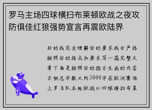 罗马主场四球横扫布莱顿欧战之夜攻防俱佳红狼强势宣言再震欧陆界 罗马主场四球横扫布莱顿欧战之夜攻防俱佳红狼强势宣言再震欧陆界