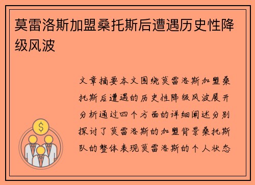 莫雷洛斯加盟桑托斯后遭遇历史性降级风波 莫雷洛斯加盟桑托斯后遭遇历史性降级风波