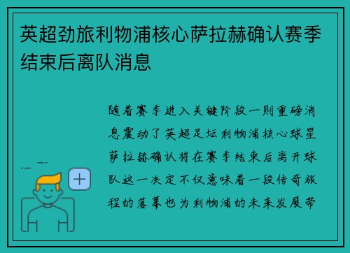 英超劲旅利物浦核心萨拉赫确认赛季结束后离队消息 英超劲旅利物浦核心萨拉赫确认赛季结束后离队消息