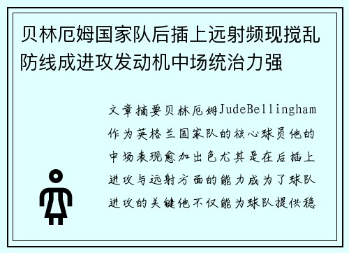 贝林厄姆国家队后插上远射频现搅乱防线成进攻发动机中场统治力强