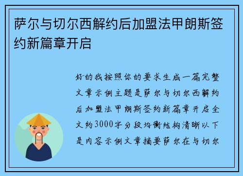 萨尔与切尔西解约后加盟法甲朗斯签约新篇章开启 萨尔与切尔西解约后加盟法甲朗斯签约新篇章开启