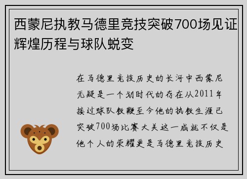 西蒙尼执教马德里竞技突破700场见证辉煌历程与球队蜕变 西蒙尼执教马德里竞技突破700场见证辉煌历程与球队蜕变