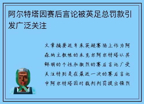 阿尔特塔因赛后言论被英足总罚款引发广泛关注 阿尔特塔因赛后言论被英足总罚款引发广泛关注
