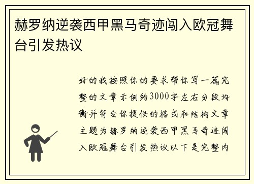 赫罗纳逆袭西甲黑马奇迹闯入欧冠舞台引发热议 赫罗纳逆袭西甲黑马奇迹闯入欧冠舞台引发热议