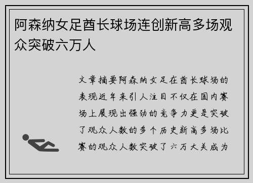 阿森纳女足酋长球场连创新高多场观众突破六万人